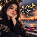 دانلود آهنگ مال خود من باش دلتو بسپار به دلم با صدای زن هوش مصنوعی تارا دانلود آهنگ مال خود من باش دلتو بسپار به دلم با صدای زن هوش مصنوعی تارا