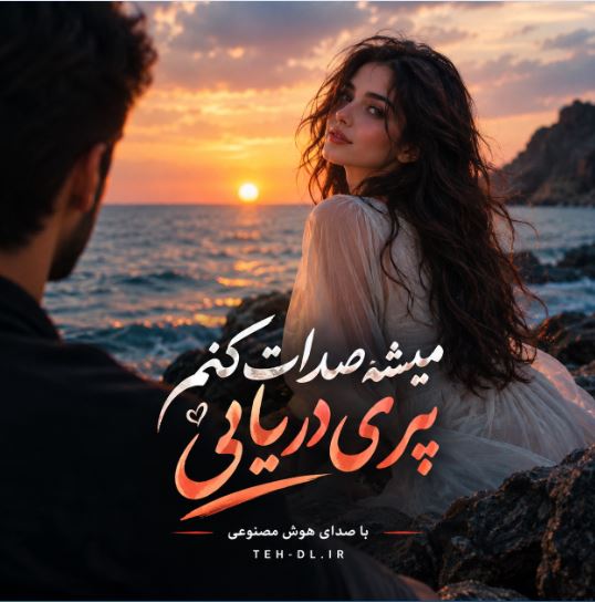 دانلود آهنگ میشه صدات کنم پری دریایی کامل | ترند اینستا دانلود آهنگ میشه صدات کنم پری دریایی کامل | ترند اینستا
