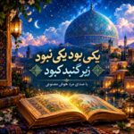 آهنگ یکی بود یکی نبود زیر گنبد کبود هوش مصنوعی آهنگ یکی بود یکی نبود زیر گنبد کبود هوش مصنوعی