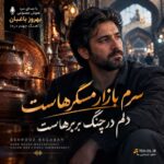 دانلود آهنگ سرم بازار مسگرهاست (جهنم دره) با صدای هوش مصنوعی دانلود آهنگ سرم بازار مسگرهاست (جهنم دره) با صدای هوش مصنوعی