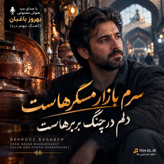 دانلود آهنگ سرم بازار مسگرهاست (جهنم دره) با صدای هوش مصنوعی دانلود آهنگ سرم بازار مسگرهاست (جهنم دره) با صدای هوش مصنوعی