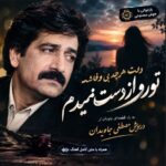 دانلود آهنگ تورو از دست نمیدم هوش مصنوعی از درویش مصطفی جاویدان (دلت هرچه بی وفاشه)