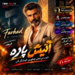 دانلود آهنگ آتیش پاره خوب می‌دونی چطوری خوشگل کنی | هوش مصنوعی فرهاد و میثم ابراهیمی + ریمیکس