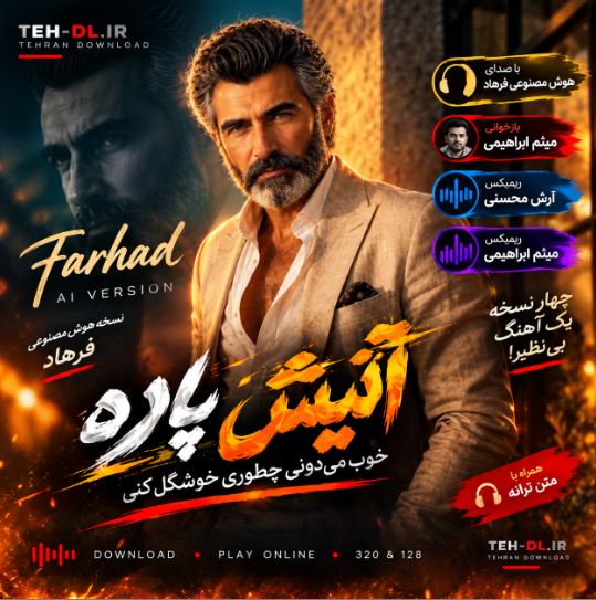 دانلود آهنگ آتیش پاره خوب میدونی چطوری خوشگل کنی + ریمیکس دانلود آهنگ آتیش پاره خوب میدونی چطوری خوشگل کنی + ریمیکس