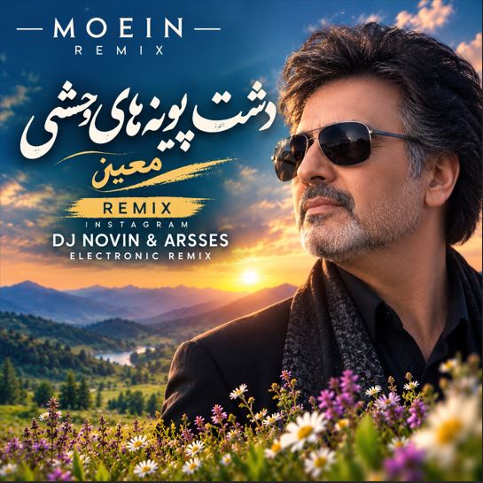 دانلود آهنگ دشت پونه های وحشی معین + نسخه زن هوش مصنوعی و ریمیکس اینستا دانلود آهنگ دشت پونه های وحشی معین + نسخه زن هوش مصنوعی و ریمیکس اینستا