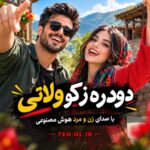 دانلود آهنگ دودره ز کو ولاتی با صدای زن و مرد هوش مصنوعی