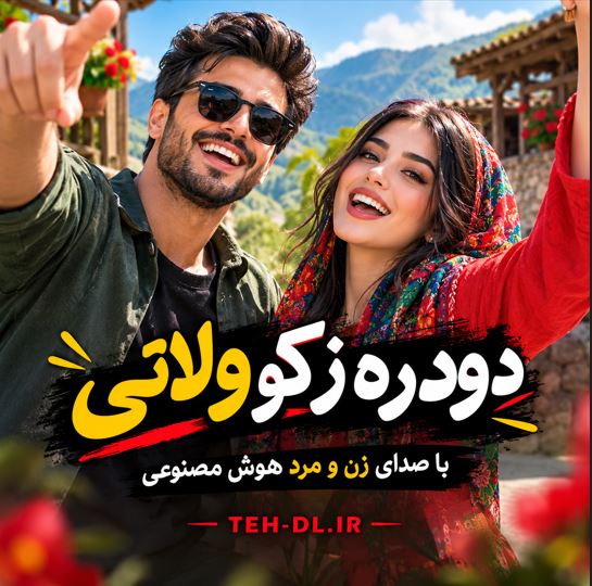 دانلود آهنگ دودره ز کو ولاتی با صدای زن و مرد هوش مصنوعی دانلود آهنگ دودره ز کو ولاتی با صدای زن و مرد هوش مصنوعی