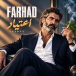 دانلود آهنگ فرهاد اعتیاد | بیا که عشقتو از اون بغلا می‌ خواد
