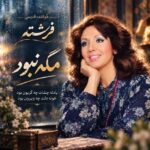 دانلود آهنگ فرشته مگه نبود | یادته چشات چه گریون بود