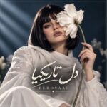 دانلود آهنگ هر چی که میگذره میبینم دلت تنگ نمیشه با صدای زن هوش مصنوعی فرووال دانلود آهنگ هر چی که میگذره میبینم دلت تنگ نمیشه با صدای زن هوش مصنوعی فرووال