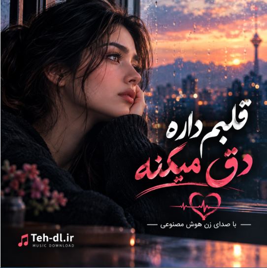دانلود آهنگ قلبم داره دق میکنه مغزم به تو فکر میکنه با صدای زن هوش مصنوعی دانلود آهنگ قلبم داره دق میکنه مغزم به تو فکر میکنه با صدای زن هوش مصنوعی