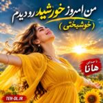 دانلود آهنگ من امروز خورشید رو دیدم ( خوشبختی ) با صدای زن هوش مصنوعی هانا دانلود آهنگ من امروز خورشید رو دیدم ( خوشبختی ) با صدای زن هوش مصنوعی هانا