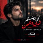 دانلود آهنگ نمیدونستم شدی دشمن با صدای هیران (هوش مصنوعی)