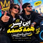 آهنگ این پسر همه کسمه اسمش واسم قسمه با صدای زن و مرد هوش مصنوعی