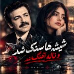 دانلود آهنگ شیشه‌ ها سنگ شدو ناله آهنگ شدو از ایرج + نسخه زن هوش مصنوعی