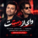 دانلود آهنگ وای از دستت میثم ابراهیمی + فرهاد هوش مصنوعی و ریمیکس اینستا دانلود آهنگ وای از دستت میثم ابراهیمی + فرهاد هوش مصنوعی و ریمیکس اینستا