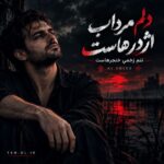 دانلود آهنگ دلم مرداب اژدرهاست از میثم قدرتی (هوش مصنوعی)