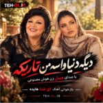 دانلود آهنگ دیگه دنیا واسه من تاریکه هوش مصنوعی | نسخه اصلی هایده و صدای مینل دانلود آهنگ دیگه دنیا واسه من تاریکه هوش مصنوعی | نسخه اصلی هایده و صدای مینل