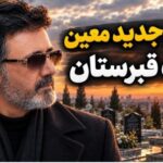 دانلود آهنگ رفته بودم سوی قبرستان شهر معین ( هوش مصنوعی ) دانلود آهنگ رفته بودم سوی قبرستان شهر معین ( هوش مصنوعی )