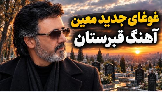دانلود آهنگ رفته بودم سوی قبرستان شهر معین ( هوش مصنوعی ) دانلود آهنگ رفته بودم سوی قبرستان شهر معین ( هوش مصنوعی )