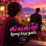 آهنگ اوه نه نه نه دلمو برده پسره ترند اینستاگرام Mp3