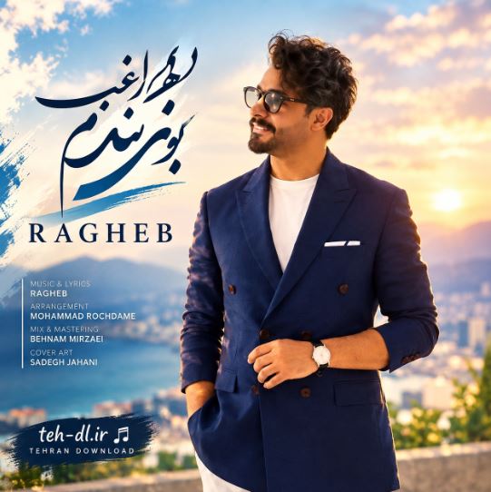 دانلود آهنگ راغب بوی گندم دانلود آهنگ راغب بوی گندم