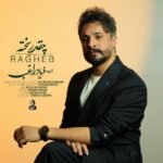 دانلود آهنگ راغب چقدر سخته ( از دست تو دلم خیلی پره ) دانلود آهنگ راغب چقدر سخته ( از دست تو دلم خیلی پره )