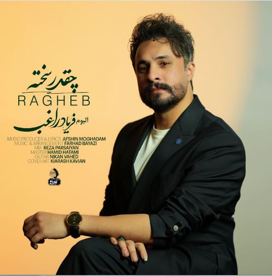 دانلود آهنگ راغب چقدر سخته ( از دست تو دلم خیلی پره ) دانلود آهنگ راغب چقدر سخته ( از دست تو دلم خیلی پره )
