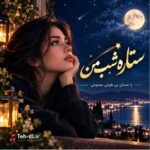 آهنگ ستاره شب من با صدای زن هوش مصنوعی نگین افروز آهنگ ستاره شب من با صدای زن هوش مصنوعی نگین افروز