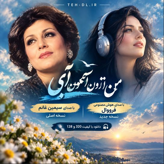 دانلود آهنگ من از اون آسمون آبی میخوام سیمین غانم + نسخه هوش مصنوعی فرووال دانلود آهنگ من از اون آسمون آبی میخوام سیمین غانم + نسخه هوش مصنوعی فرووال