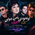 دانلود آهنگ تو نخواستی با من بمونی دیوونه (ریمیکس هایده و شادمهر با هوش مصنوعی)