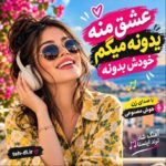 دانلود آهنگ عشق منه یدونه میگم خودش بدونه با صدای زن هوش مصنوعی (ریمیکس شاد) دانلود آهنگ عشق منه یدونه میگم خودش بدونه با صدای زن هوش مصنوعی (ریمیکس شاد)