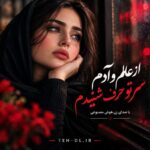 دانلود آهنگ از عالم و آدم سر تو حرف شنیدم با صدای زن هوش مصنوعی + متن آهنگ