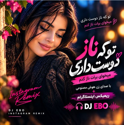 دانلود آهنگ تو که ناز دوست داری میخوای برات ناز کنم با صدای زن هوش مصنوعی | ریمیکس DJ EBO دانلود آهنگ تو که ناز دوست داری میخوای برات ناز کنم با صدای زن هوش مصنوعی | ریمیکس DJ EBO