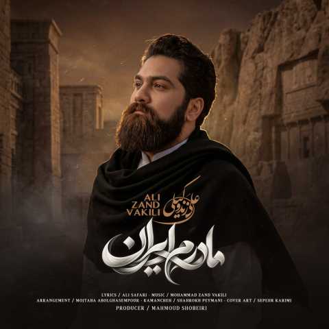 دانلود آهنگ علی زندوکیلی مادرم ایران دانلود آهنگ علی زندوکیلی مادرم ایران