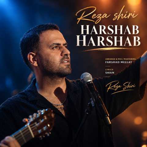 دانلود آهنگ رضا شیری هر شب هر شب دانلود آهنگ رضا شیری هر شب هر شب
