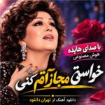 دانلود آهنگ خواستی مجازاتم کنی با صدای هایده هوش مصنوعی